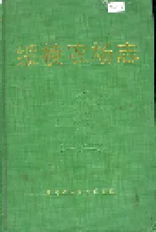 绥棱农场志