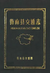 衡南县交通志
