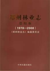 郑州林业志荥阳卷（1978-2008）