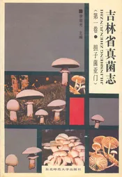 吉林省真菌志(第一卷·担子菌业门)