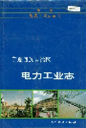 宁夏回族自治区电力工业志