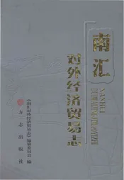 南汇对外经济贸易志