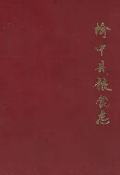榆中县粮食志