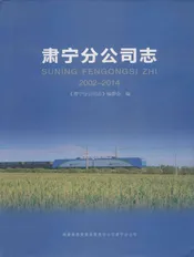 肃宁分公司志2002-2014