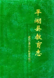 平湖县教育志(1430-1989)