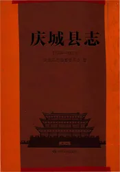庆城县志1986-2012
