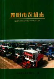 咸阳市农机志