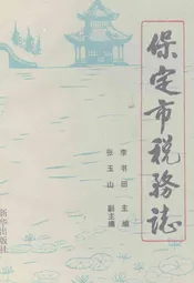 保定市税务志