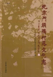 北京门头沟村落文化志(二)