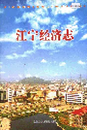 江宁经济志