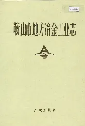 鞍山市地方冶金工业志