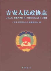 吉安人民政协志