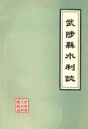 武陟县水利志