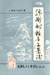腾冲县轻手工业志