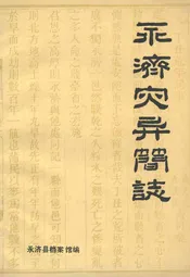 永济灾异简志