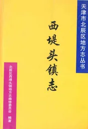 西堤头镇志