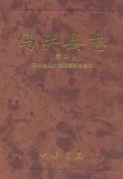 马关县志(简本)