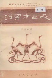 巧家方言志