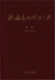 西安高压开关厂志第二卷1986-2002