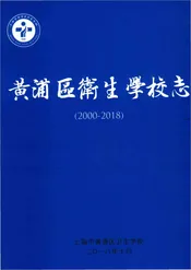 黄浦区卫生学校志2000-2018