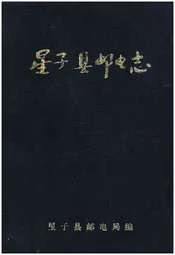 星子县邮电志