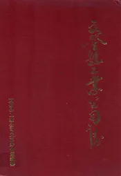 文登县工业公司志