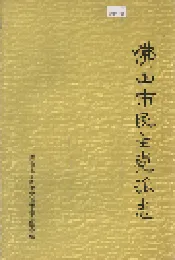 佛山市民主党派志