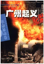 广州起义纪实