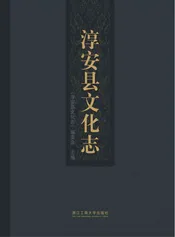 淳安县文化志