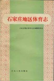 石家庄地区体育志