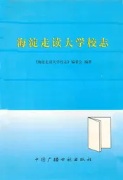 海淀走读大学校志