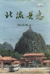 北流县志