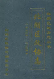 郴州市北湖区政协志(1990-2004)