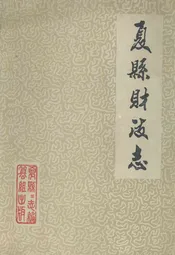 夏县财政志