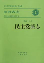 陕西省志·第四十八卷民主党派志