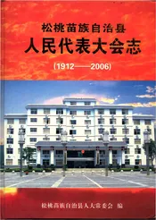 松桃苗族自治县人民代表大会志