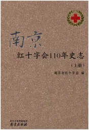 南京红十字会110年史志 上