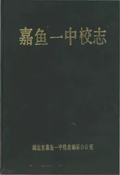 嘉鱼一中校志