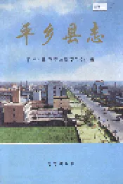 平乡县志