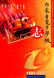 内蒙古电子学校志(1981-2001)
