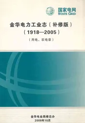 金华电力工业志(补修版)(1918-2005)(用电、农电章)
