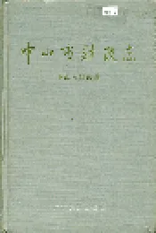中山市财政志