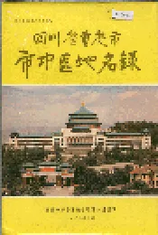 四川省重庆市市中区地名录