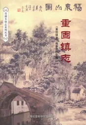 重固镇志
