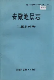 安徽地层志 二叠系分册