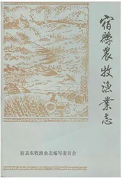 宿县农牧渔业志