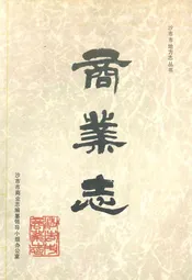 商业志