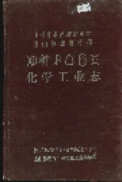 凉山彝族自治州化学工业志