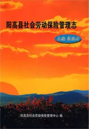 阳高县社会劳动保险管理志