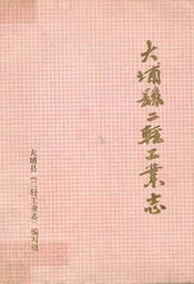 大埔县二轻工业志